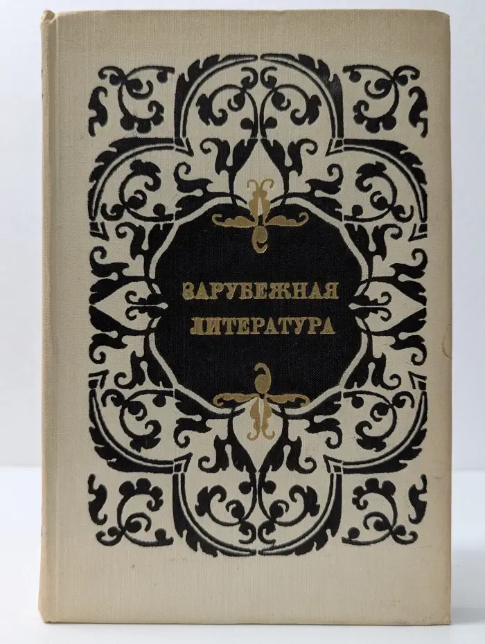 Зарубежная литература