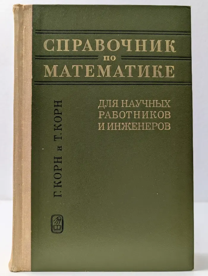 Справочник по математике для научных работников и инженеров