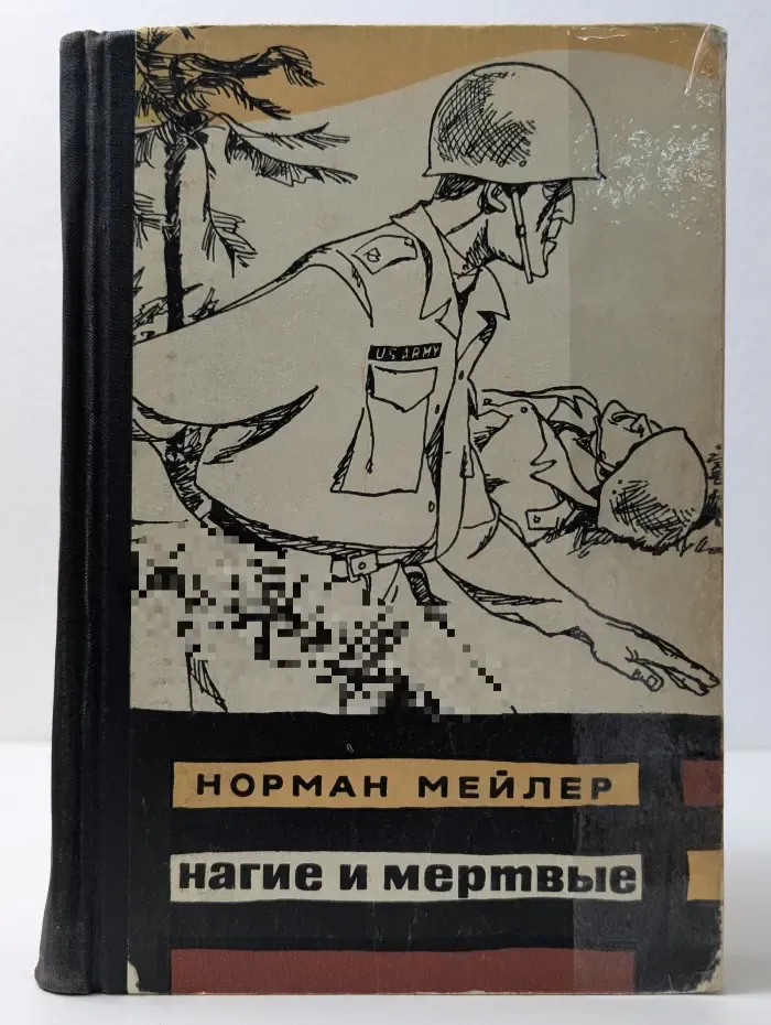 Нагие и мертвые