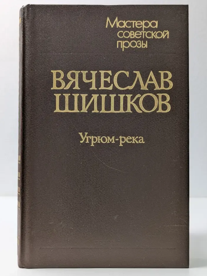 Мастера советской прозы. Угрюм-река. Роман в 2 томах. Том 1
