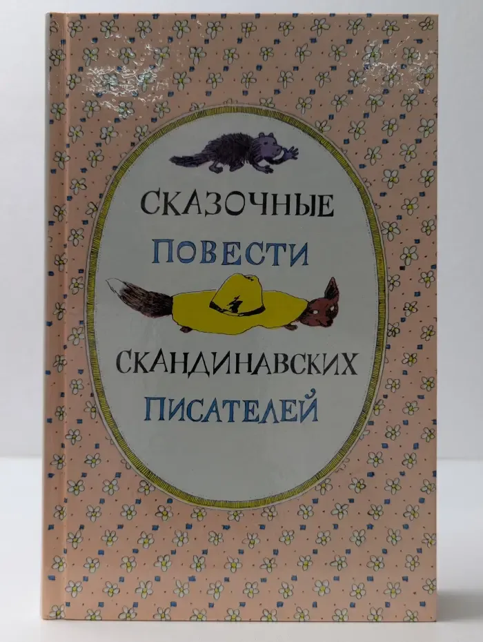 Сказочные повести скандинавских писателей