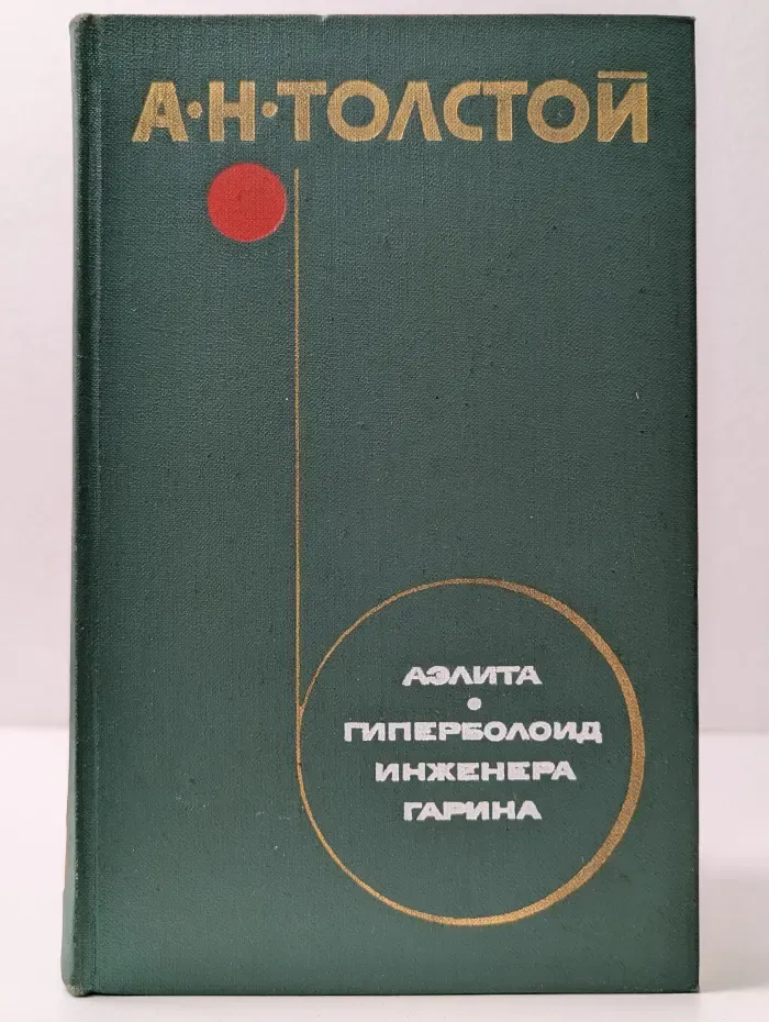 Аэлита. Гиперболоид инженера Гарина