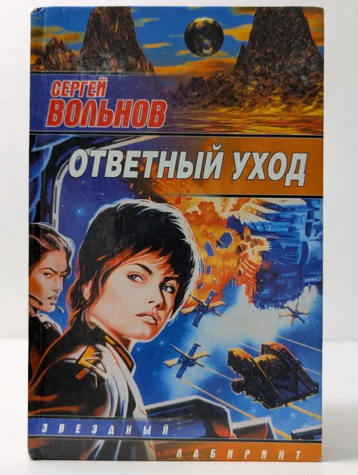Звездный лабиринт. Ответный уход