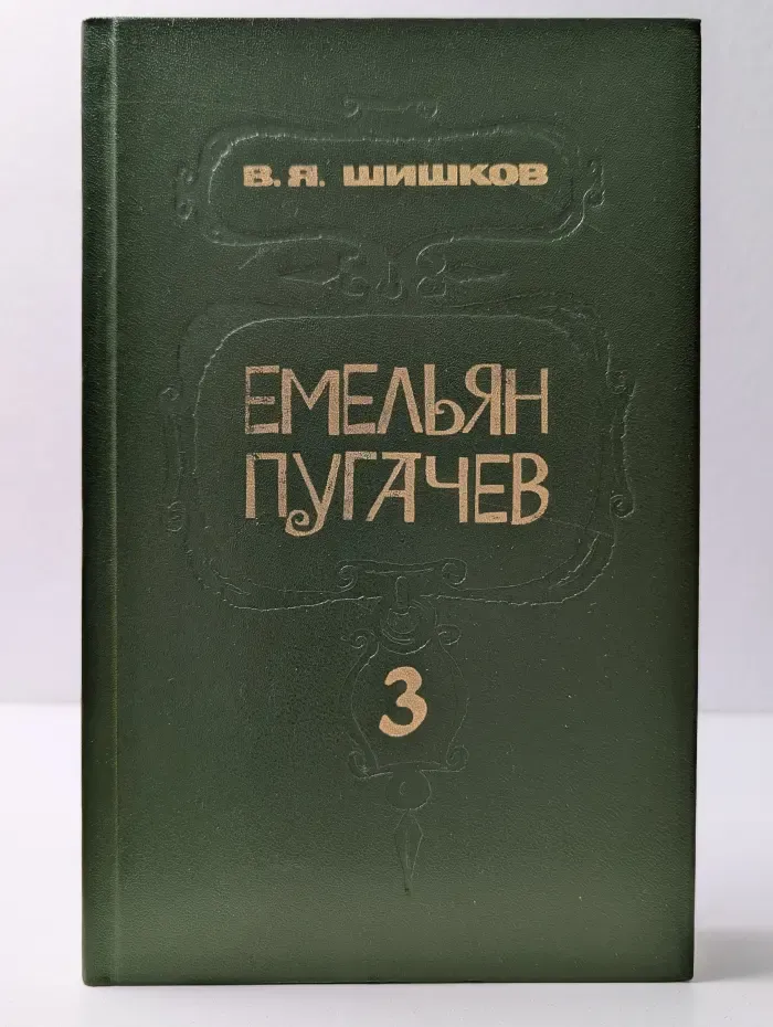 Емельян Пугачев. В 3 книгах. Книга 3