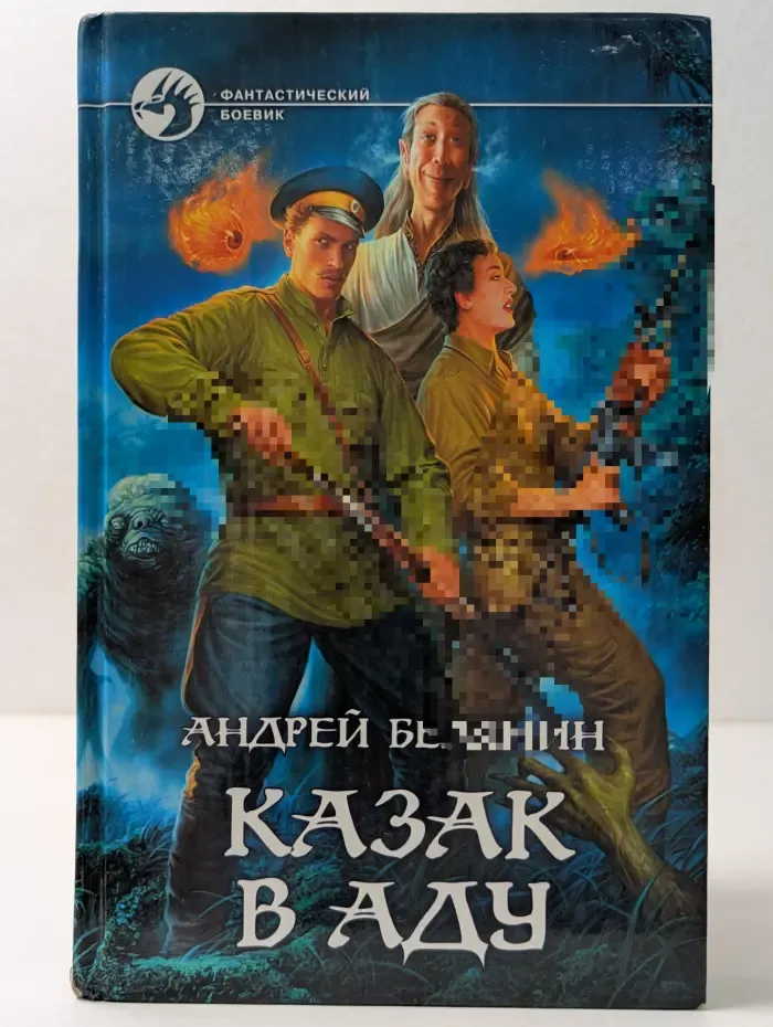 Фантастический боевик. Казак в Аду