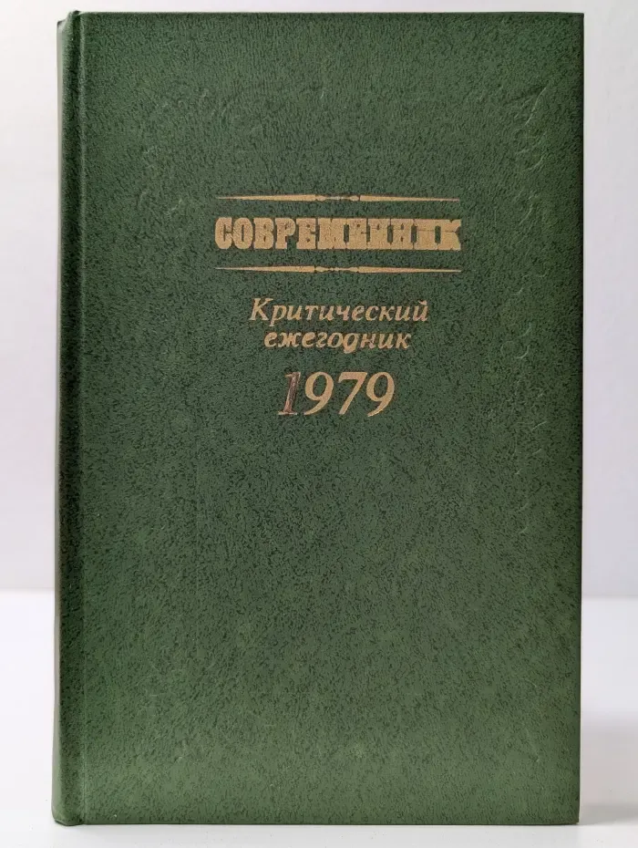Современник. Критический ежегодник-1979