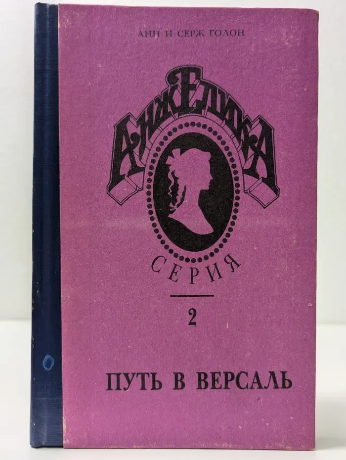 Анжелика. Книга 2. Путь в Версаль