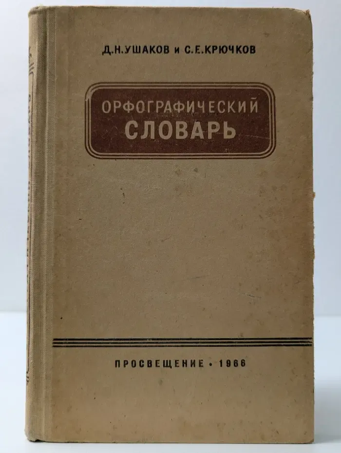 Орфографический словарь