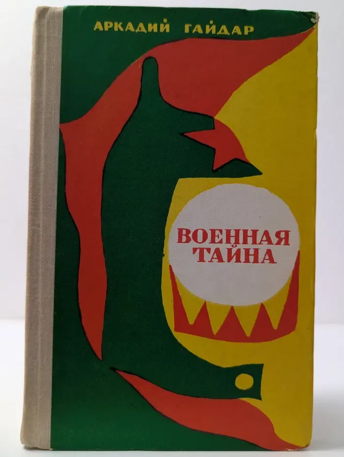 Военная тайна