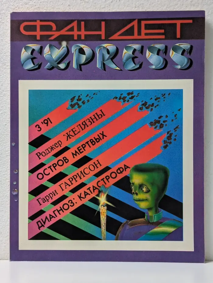 Фандет Экспресс. Выпуск № 3/1991