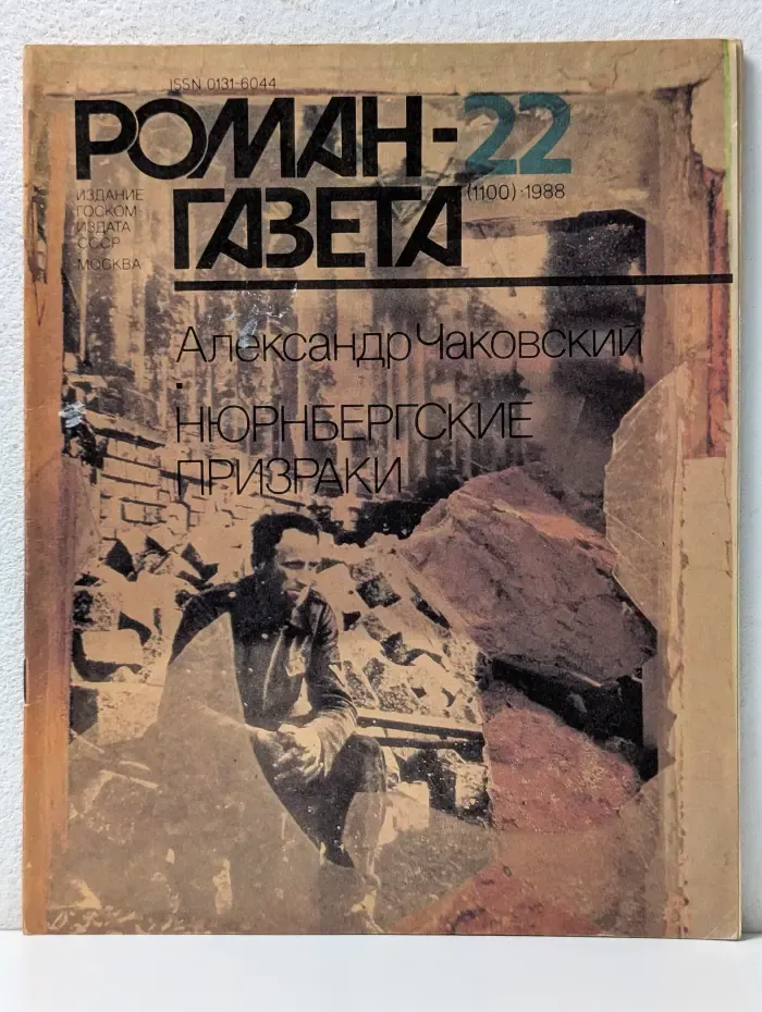 Нюрнбергские призраки. Выпуск № 22/1988