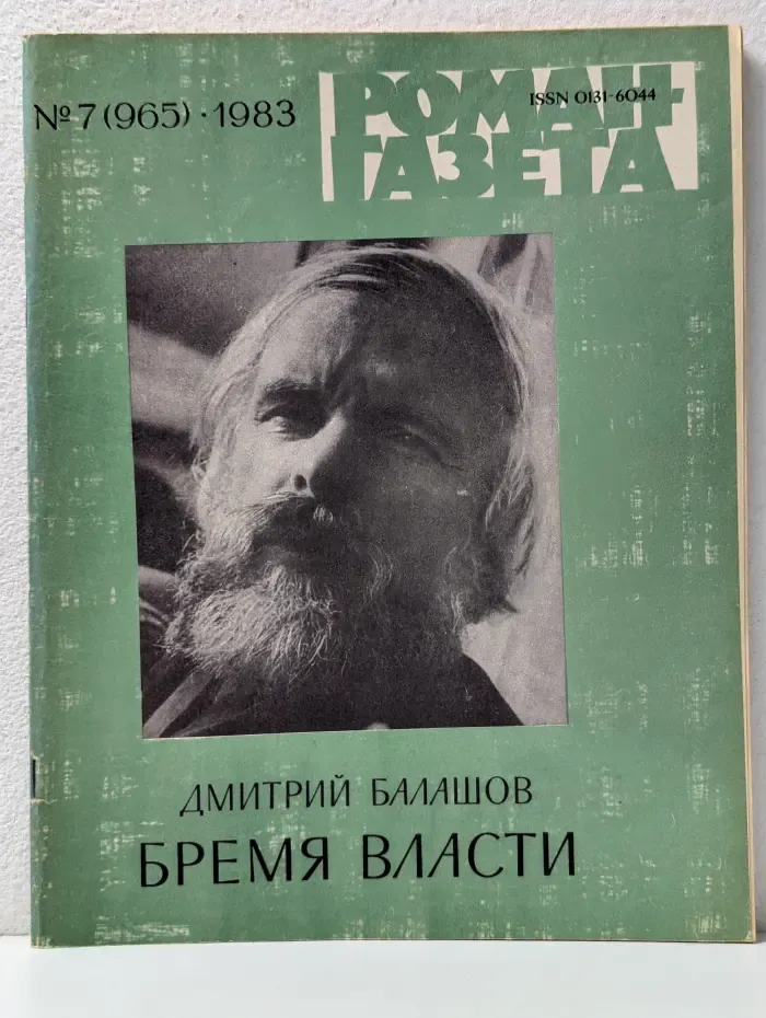 Роман-газета. Выпуск № 7/1983. Бремя власти