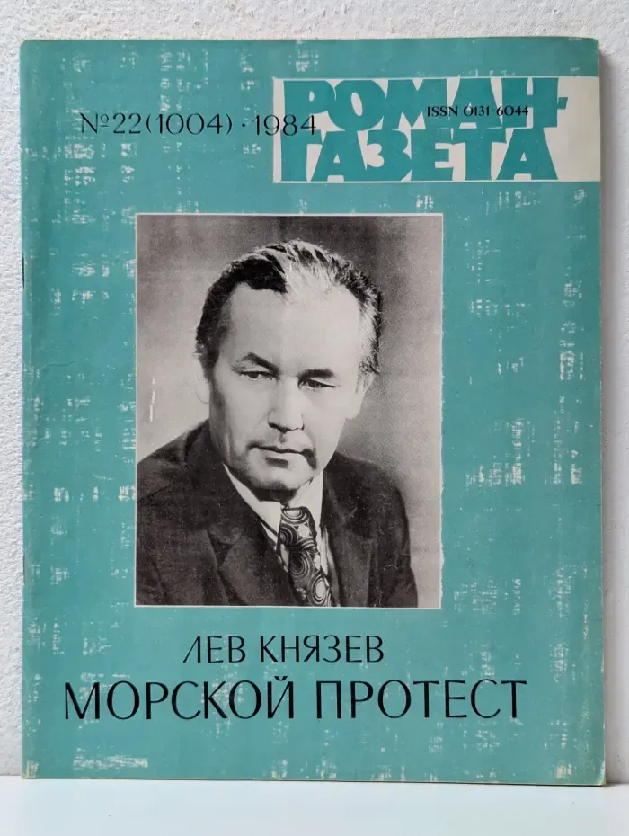 Роман-газета. Выпуск № 22/1984. Морской протест