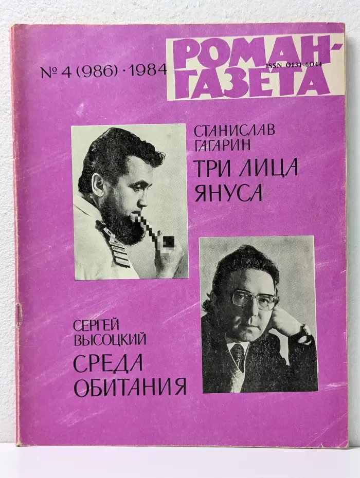 Роман-газета. Выпуск № 4/1984