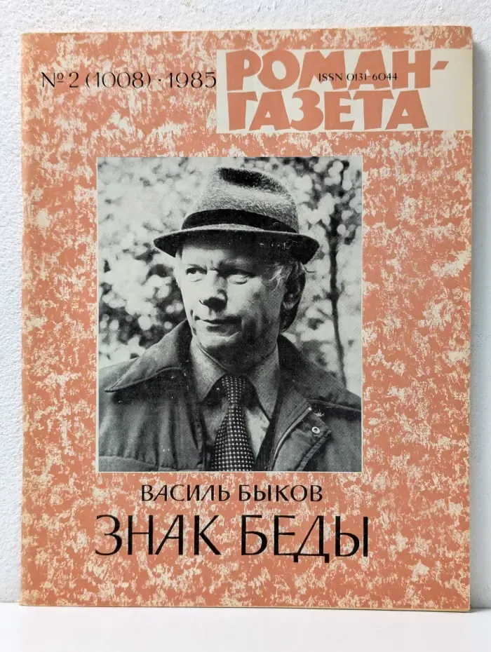 Роман-газета. Выпуск № 2/1985. Знак беды