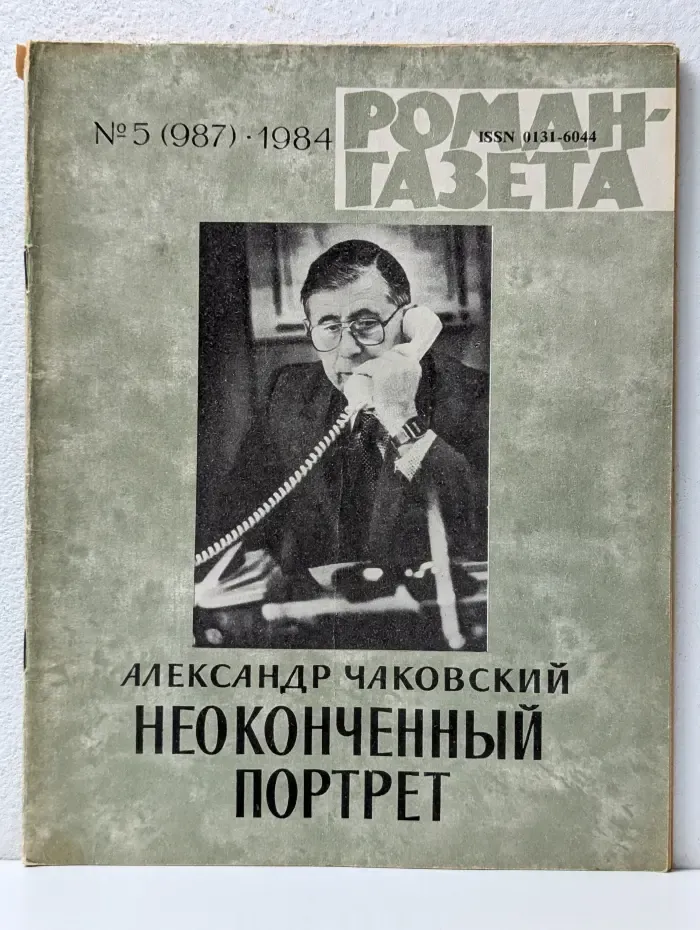 Роман-газета. Выпуск № 5/1984. Неоконченный портрет