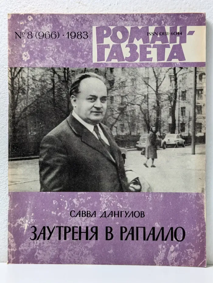 Роман-газета № 8/1983. Заутреня в Рапалло