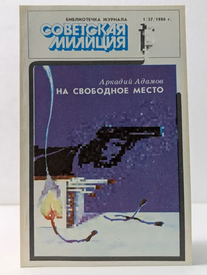Библиотечка журнала "Советская милиция". На свободное место