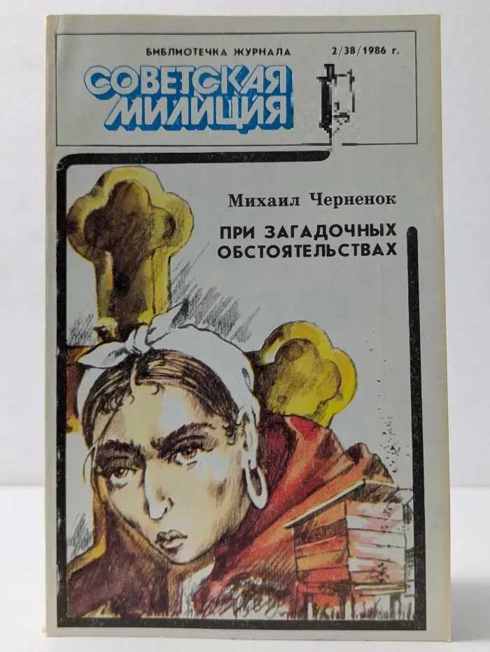 Библиотечка журнала Советская милиция. Выпуск № 2/1986. При загадочных обстоятельствах
