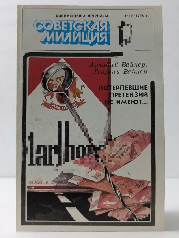 Советская милиция. Выпуск № 3/1986. Потерпевшие претензий не имеют
