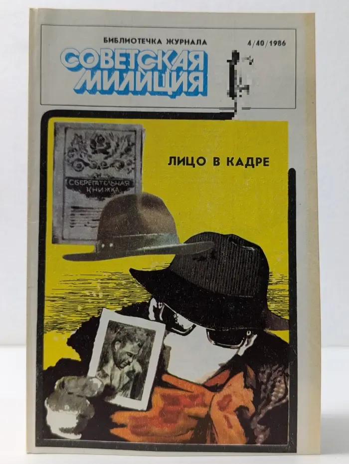 Библиотечка журнала Советская милиция. Выпуск № 4/1986. Лицо в кадре. Презумпция невиновности