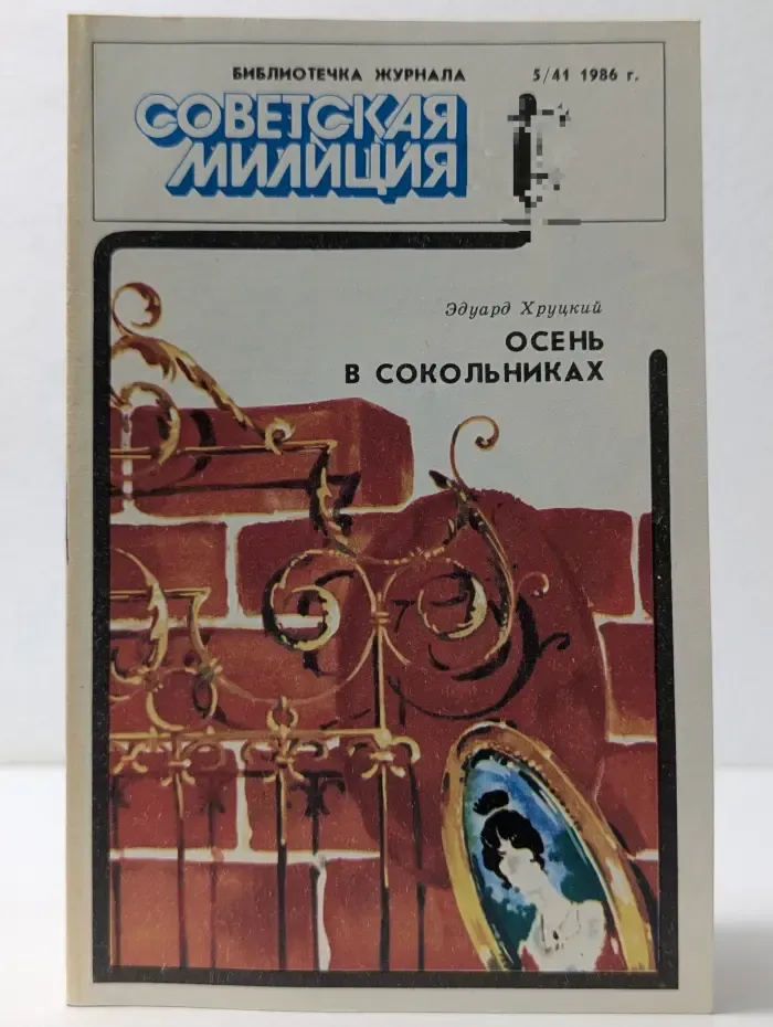 Библиотечка журнала Советская милиция. Выпуск № 5/1986. Осень в Сокольниках