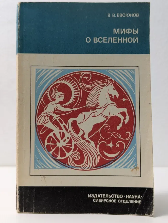 Из истории мировой культуры. Мифы о вселенной