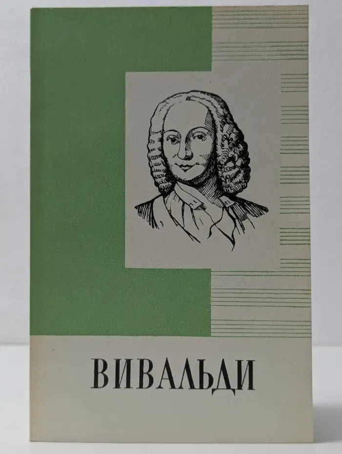 Антонио Вивальди. 1678–1741. Краткий очерк жизни и творчества