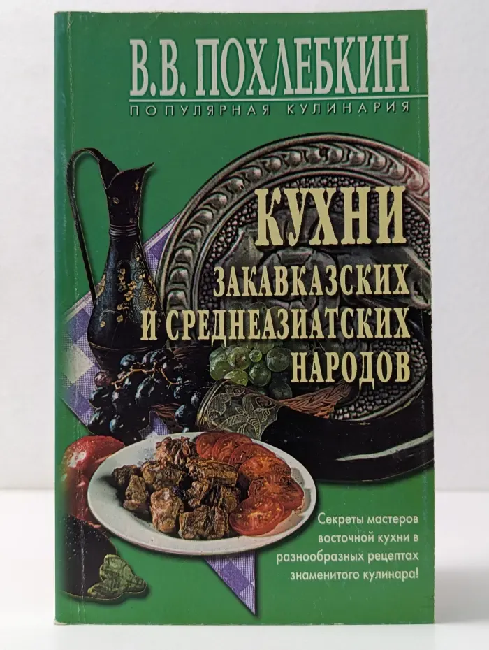 Кухня закавказских и среднеазиатских народов
