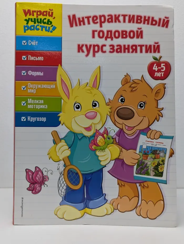 Играй, учись, расти! Интерактивный годовой курс занятий. 4-5 лет