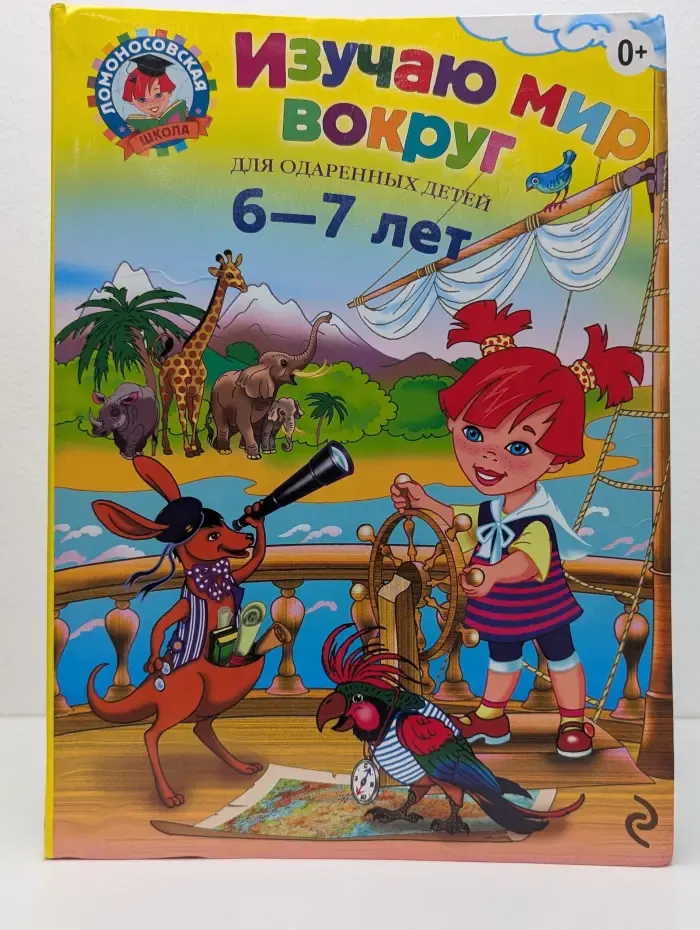 Изучаю мир вокруг. Для детей 6-7 лет