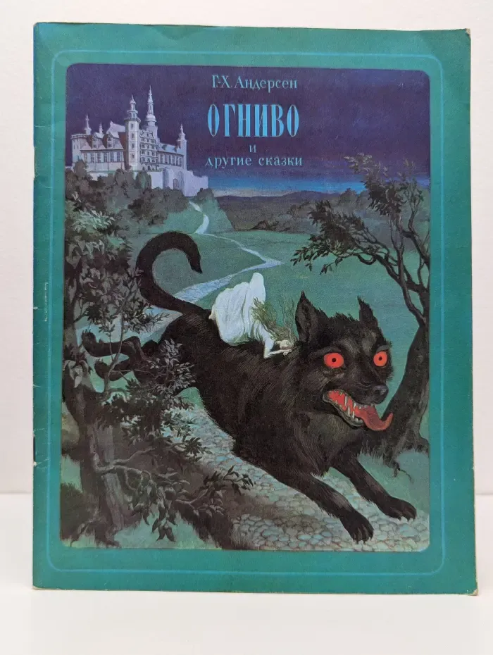 Огниво и другие сказки