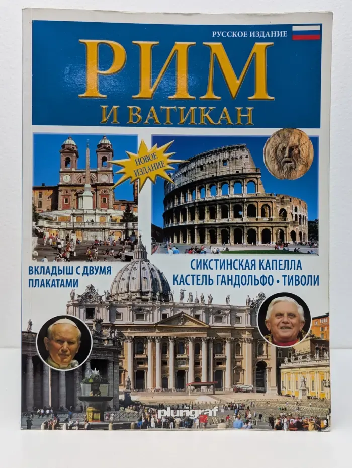 Рим и Ватикан