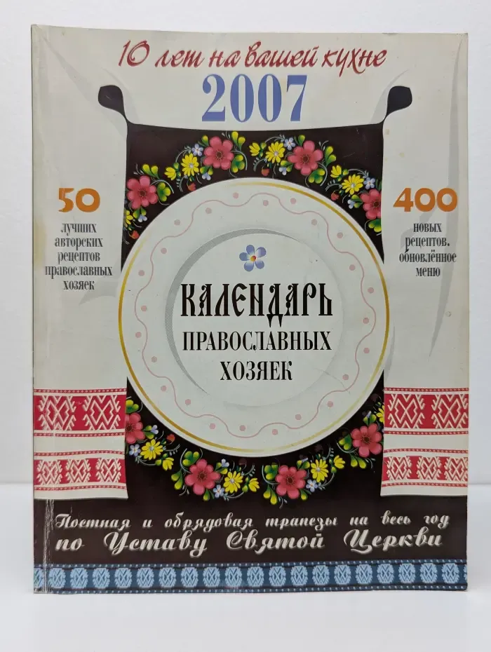 Календарь православных хозяек на 2007