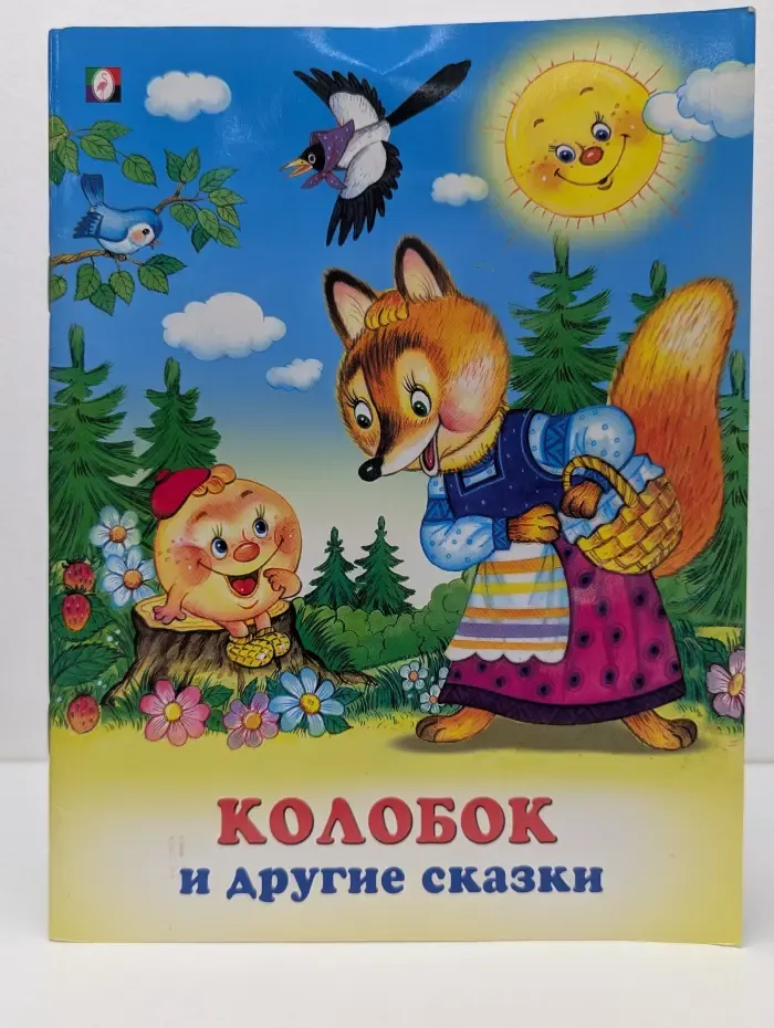 Колобок и другие сказки