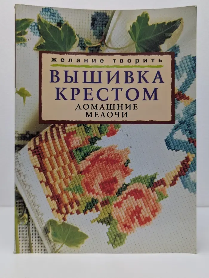 Желание творить. Вышивка крестом. Домашние мелочи