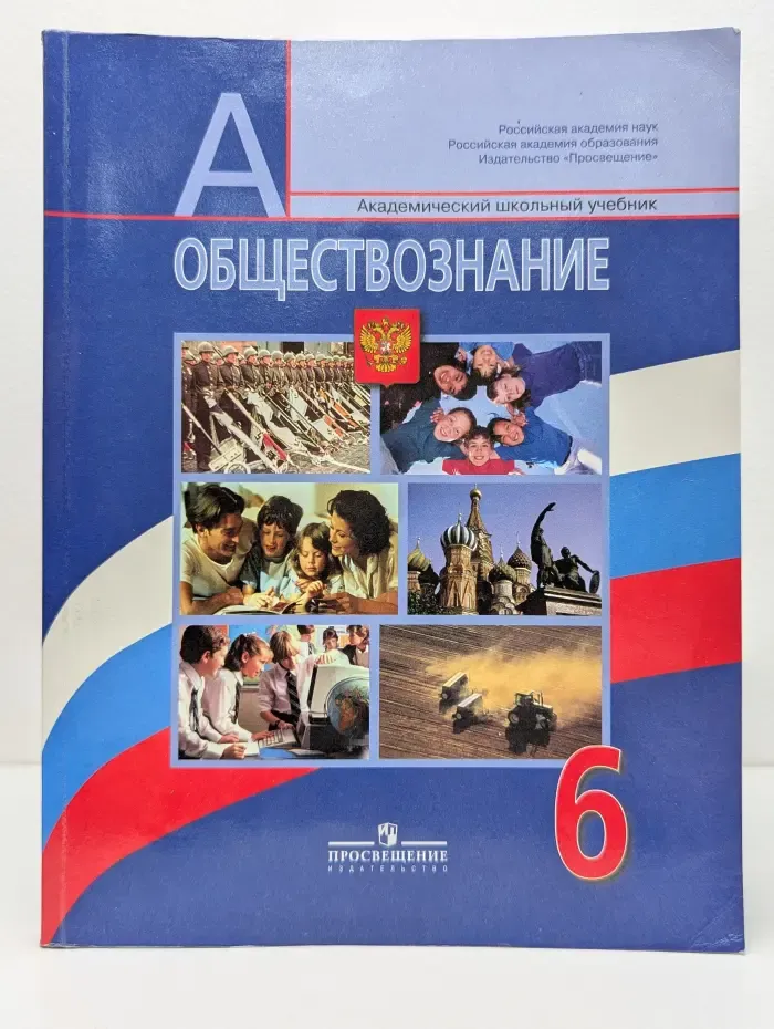 Обществознание. 6 класс