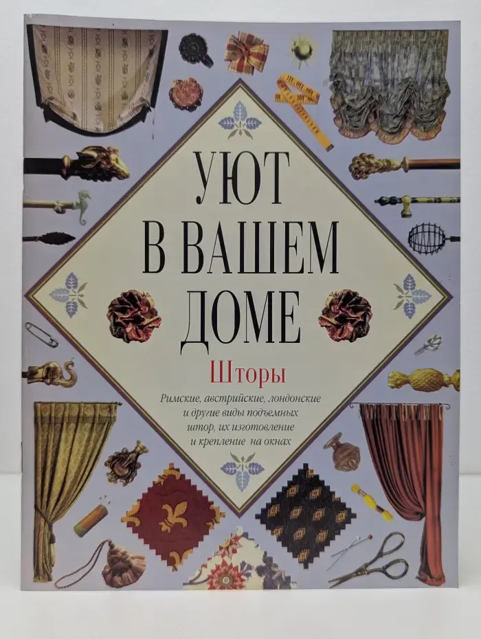 Уют в вашем доме. Шторы