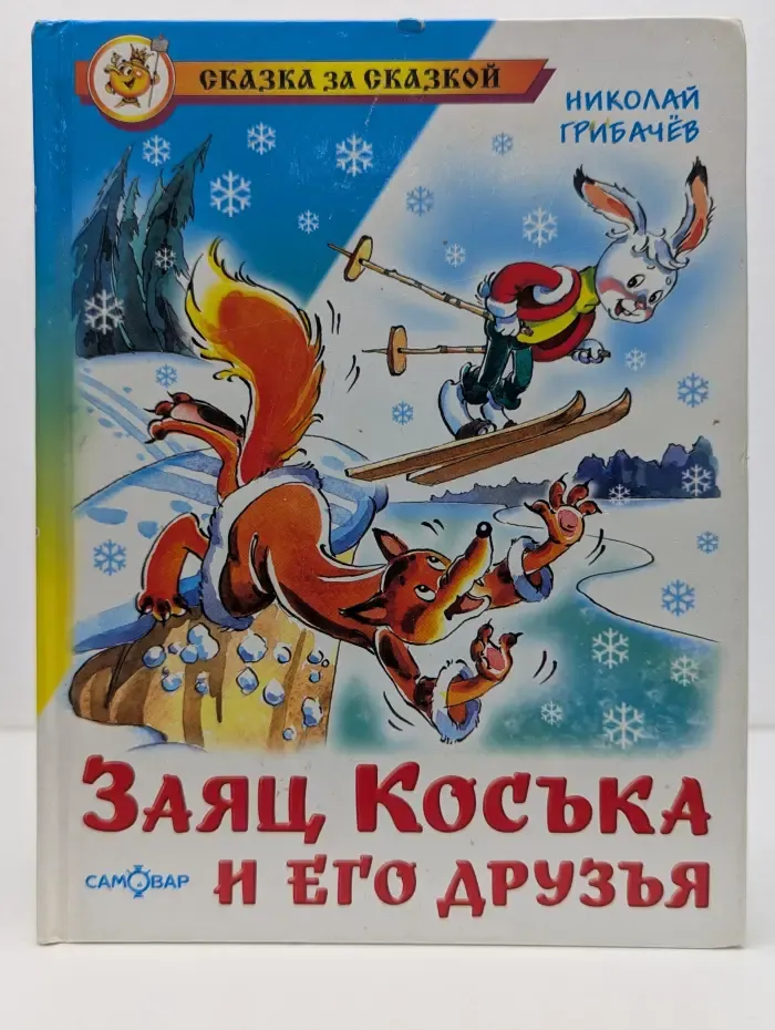 Сказка за сказкой. Заяц Коська и его друзья