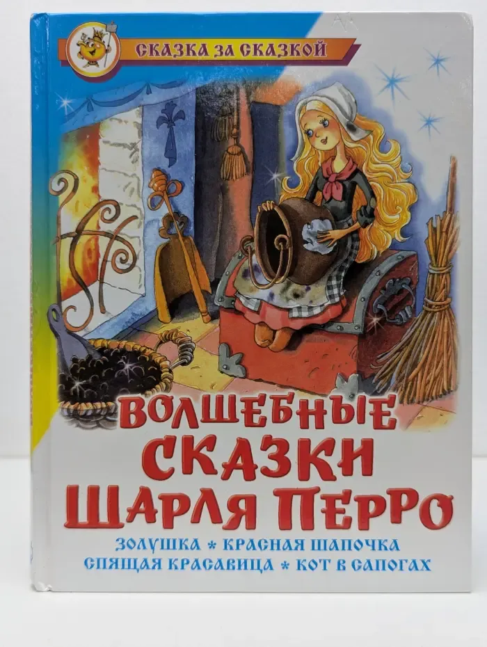 Волшебные сказки Шарля Перро