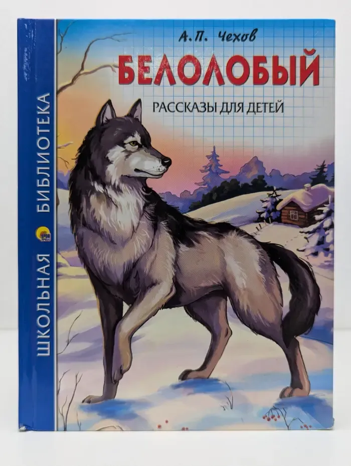 Школьная библиотека. Белолобый. Рассказы для детей