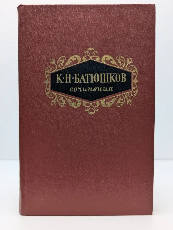 Константин Батюшков. Сочинения в 2 томах. Том 2