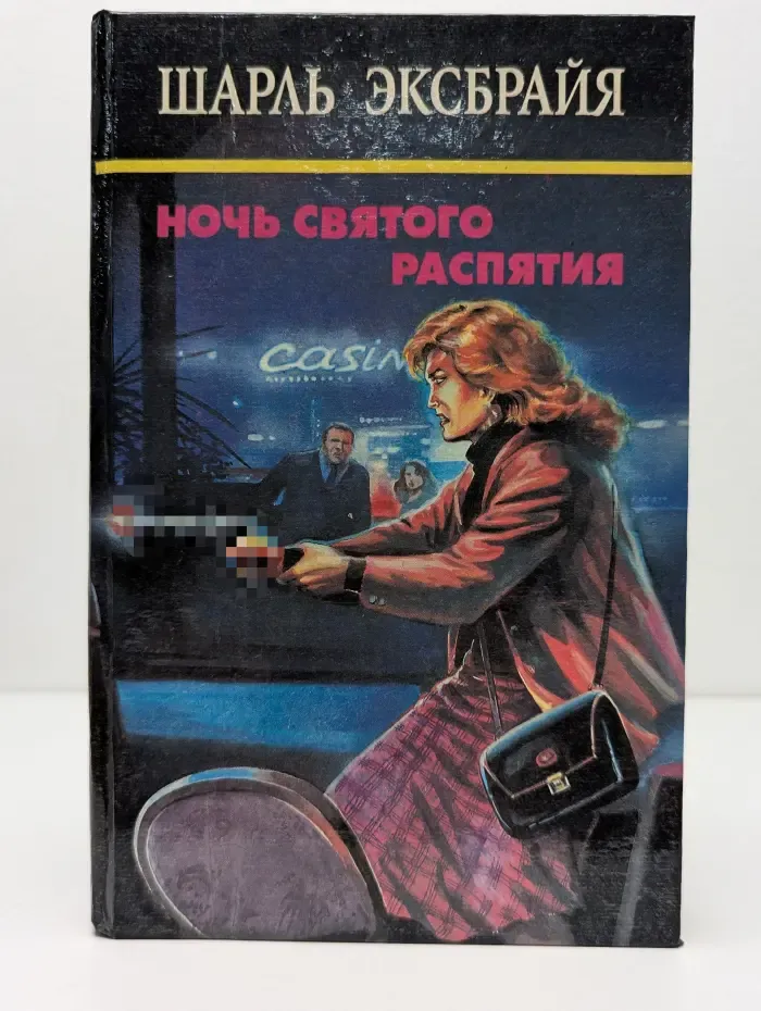 Ш. Эксбрайя. Собрание сочинения в 10 томах. Том 3. Ночь Святого Распятия