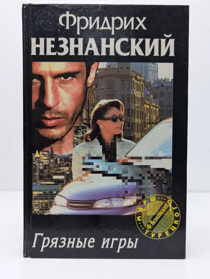Марш Турецкого. Грязные игры