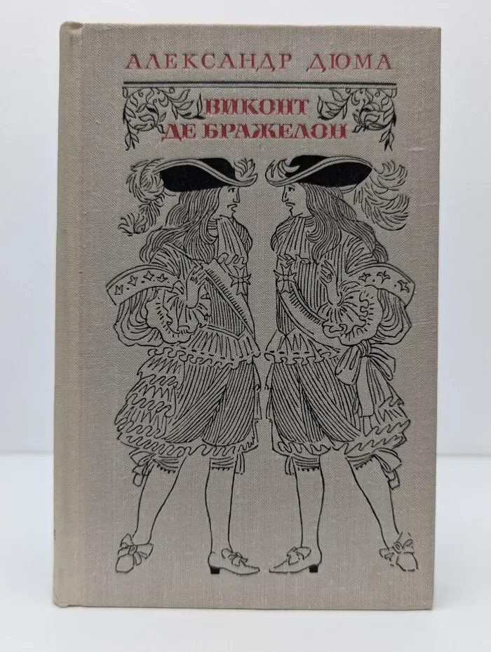Виконт де Бражелон, или десять лет спустя. Части 5-6