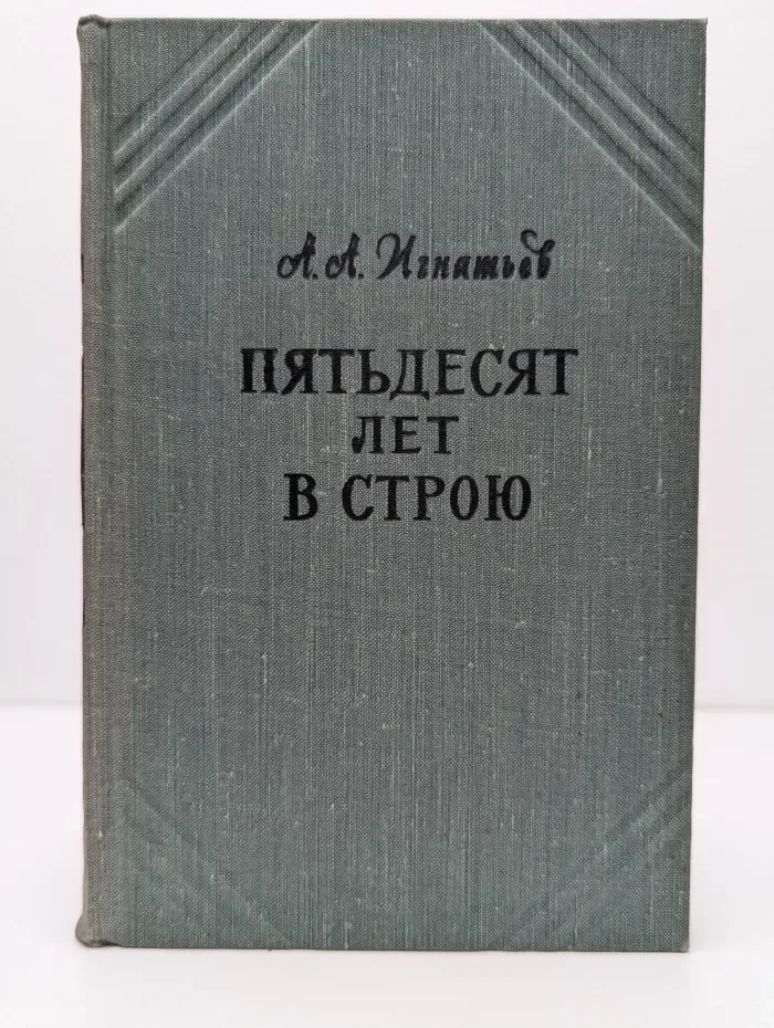 Пятьдесят лет в строю. Том 2