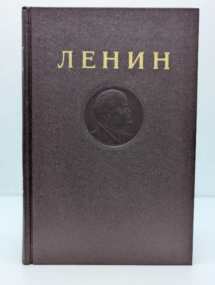 Владимир Ленин. Сочинения. Том 13. Июнь 1907- апрель 1908
