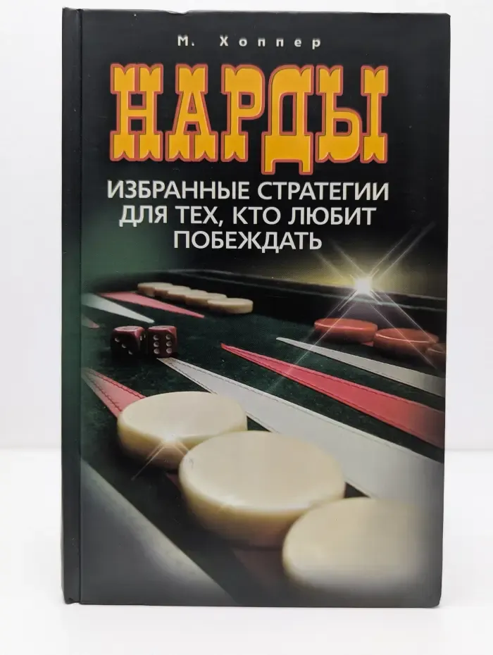 Нарды. Избранные стратегии для тех, кто любит побеждать