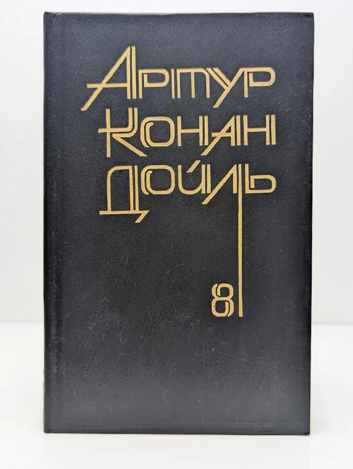 Артур Конан Дойл. Собрание сочинений в 8 томах. Том 8