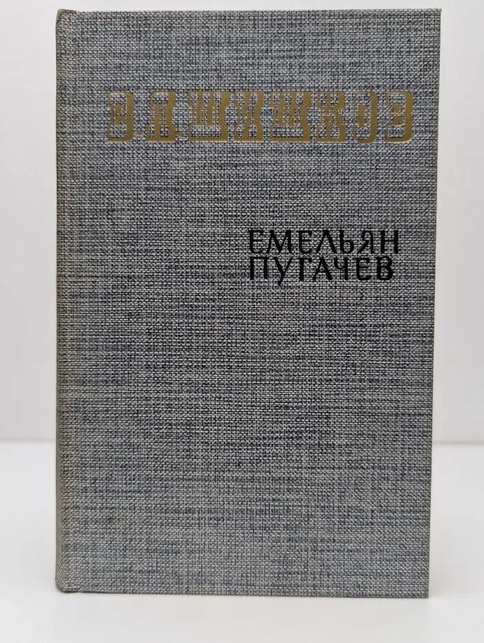 Емельян Пугачев. Книга 1
